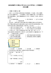 吉林省梅河口市第五中学2024-2025学年高一上学期期中历史试题(含解析)