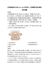 江苏省南京市六校2024-2025学年高一上学期期中联合调研历史试卷（解析版）