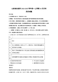 山西省运城市2024-2025学年高一上学期10月月考历史试卷（解析版）