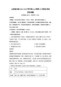 山西省名校2024-2025学年高二上学期10月联合考试历史试卷（解析版）