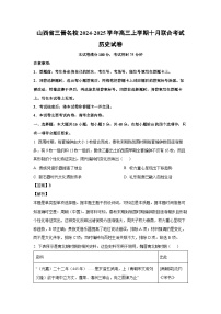 山西省三晋名校2024-2025学年高三上学期十月联合考试历史试卷（解析版）