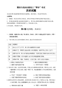 四川省雅安市2022级（2025届）高三“零诊”考试（雅安零诊）历史试卷