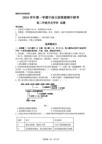 浙江省宁波市五校联盟2024-2025学年高二上学期期中联考历史试题