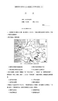 湖南师范大学附属中学2024-2025学年高三上学期月考卷（三）历史试卷