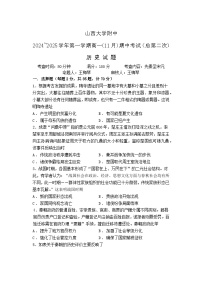 山西大学附属中学2024_2025学年第一学期期中考试高一年级历史试题