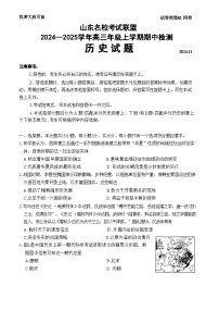 山东名校考试联盟2024-2025学年高三上学期期中检测历史试题（含答案）