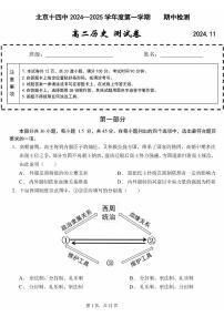 2024北京十四中高二（上）期中历史试卷