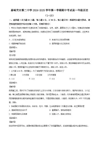 甘肃省嘉峪关市第二中学2024-2025学年高一上学期期中考试历史试题(解析版)