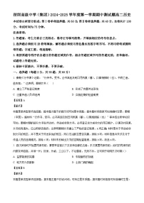 广东省深圳高级中学（集团）2024-2025学年高二上学期期中历史试题（解析版）