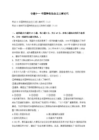 专题一0一 中国特色社会主义新时代（练习）-【考点剖析】2025年高考历史一轮复习考点剖析（含解析）