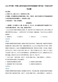 2025浙江省七彩阳光新高考研究联盟高一上学期期中考试历史试题含解析