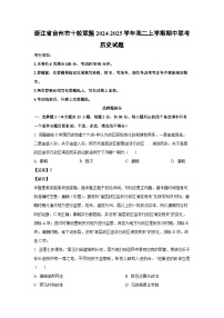 浙江省台州市十校联盟2024-2025学年高二上学期期中联考历史试卷（解析版）