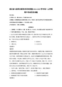 浙江省七彩阳光新高考研究联盟2024-2025学年高一上学期期中考试历史试卷（解析版）