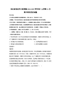 河北省保定市六校联盟2024-2025学年高一上学期11月期中联考历史试卷（解析版）