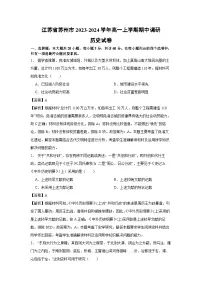 江苏省苏州市2023-2024学年高一上学期期中调研历史试卷（解析版）