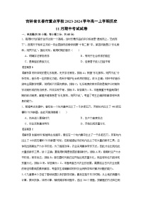 吉林省长春市重点学校2023-2024学年高一上学期11月期中考试历史试卷（解析版）