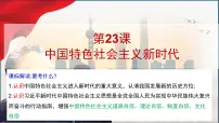第23讲 中国特色社会主义新时代课件-2025高考历史一轮复习课件（中外历史纲要上)