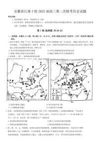 安徽省江淮十校2025届高三(上)第二次联考历史试卷(含答案)