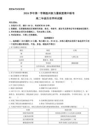 浙江省温州新力量联盟2024～2025学年高二(上)期中联考历史试卷(含答案)