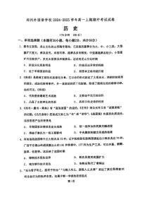 河南省郑州外国语学校2024-2025学年高一上学期期中考试历史试卷