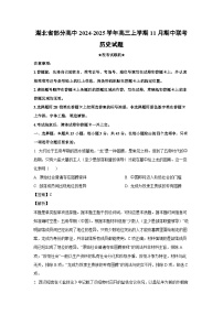湖北省部分高中2024-2025学年高三上学期11月期中联考历史试卷(解析版)