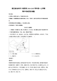 浙江省台州市十校联考2024-2025学年高一上学期期中考试历史试卷(解析版)