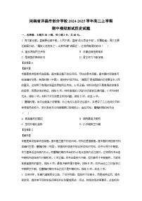 河南省许昌市部分学校2024-2025学年高二上学期期中模拟测试历史试卷(解析版)