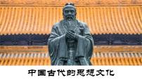 高考历史二轮专题复习课件：中国古代的思想文化