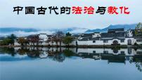 高考历史二轮复习中国古代史专题课件：14_中国古代的法治与教化