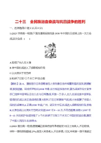 人教统编版(必修)中外历史纲要(上)第八单元 中华民族的抗日战争和人民解放战争第23课 全民族浴血奋战与抗日战争的胜利练习