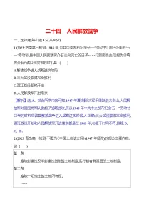 历史人教统编版第24课 人民解放战争巩固练习