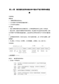 高中历史人教统编版(必修)中外历史纲要(上)第七单元 中国共产党成立与新民主主义革命兴起第21课 南京国民政府的统治和中国共产党开辟革命新道路学案