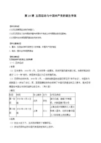 高中历史人教统编版(必修)中外历史纲要(上)第七单元 中国共产党成立与新民主主义革命兴起第20课 五四运动与中国共产党的诞生导学案