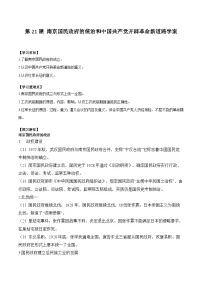 (必修)中外历史纲要(上)第21课 南京国民政府的统治和中国共产党开辟革命新道路学案及答案