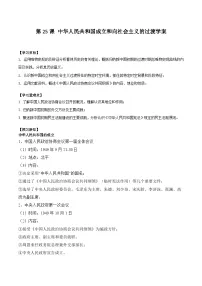 高中历史人教统编版(必修)中外历史纲要(上)第25课 中华人民共和国成立和向社会主义过渡学案设计