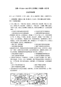 云南省玉溪市一中2024-2025学年高二上学期第一次月考历史试题（Word版附答案）