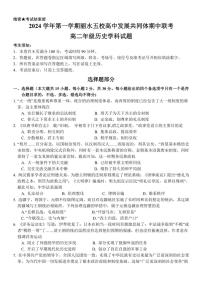 浙江省丽水市五校高中发展共同体2024～2025学年高二(上)期中历史试卷(含答案)