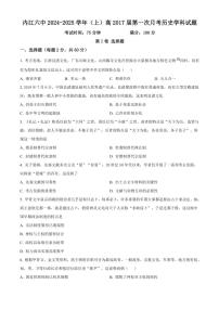 四川省内江市第六中学2024～2025学年高一(上)第一次月考历史试卷(含答案)