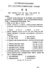 辽宁省沈阳市郊联体2024-2025学年高一上学期11月期中考试历史试卷（PDF版附答案）