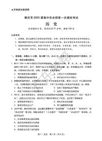 2025届广东省肇庆市高三上学期高考模拟考试-历史试卷+答案