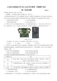 江苏省马坝高级中学2024-2025学年高一上学期期中考试历史试题