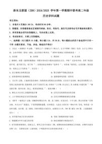 浙江省浙东北联盟(ZDB)2024～2025学年高二(上)期中联考历史试卷(含答案)