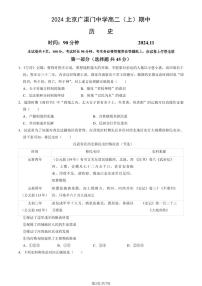 2024北京广渠门中学高二（上）期中历史试卷