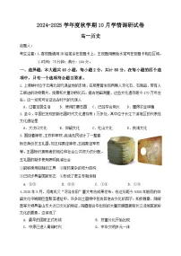 江苏省江阴市某校2024-2025学年高一上学期10月月考历史试题