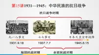 第15讲中华民族的抗日战争 2025届一轮复习2025年高考历史一轮复习课件