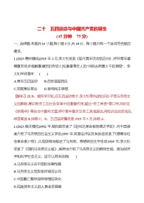 二十　五四运动与中国共产党的诞生(含解析）2025年高考历史一轮复习专题练习