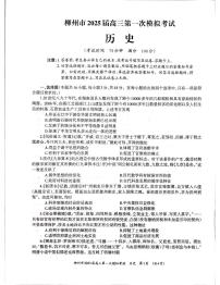 2025届广西壮族自治区柳州市高三上学期高考第一次模拟考试历史试题