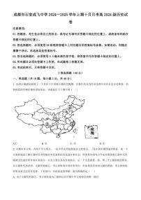 四川省成都市石室中学、成飞中学2024～2025学年高一(上)10月月考历史试卷(含答案)