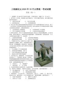上海新纪元教育集团云贵地区2024-2025学年高一上学期10月统一考试历史试题