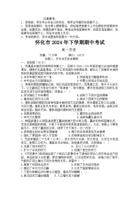 湖南省怀化市2024-2025学年高一上学期期中考试历史试题（Word版附答案）